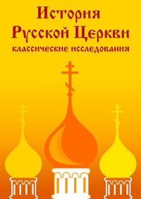 История Русской Церкви  1917-1997