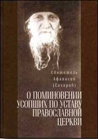 О поминовении усопших по уставу Православной церкви