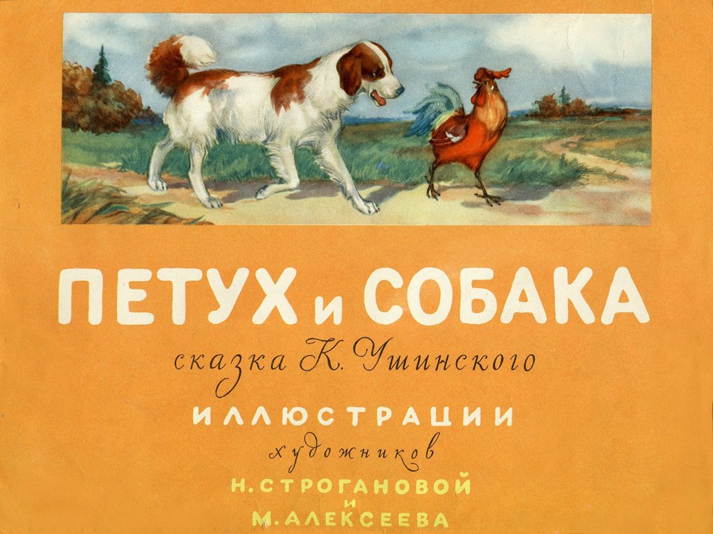 Русская народная сказка петух и собака презентация. Книга к.д.Ушинский петух да собака. Сказка Ушинского петух и собака.